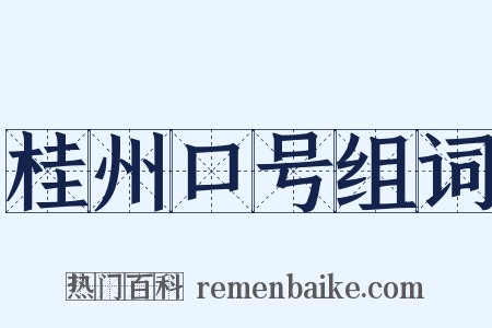 桂州口号组词是什么意思的图片